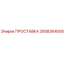 2658364005 ПРОСТАВКА Epiroc