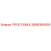 2658364005 ПРОСТАВКА Epiroc