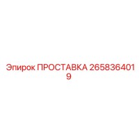 2658364019 ПРОСТАВКА Epiroc