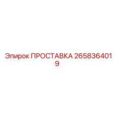 2658364019 ПРОСТАВКА Epiroc