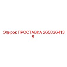 2658364138 ПРОСТАВКА Epiroc