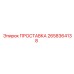 2658364138 ПРОСТАВКА Epiroc