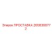 2658368772 ПРОСТАВКА Epiroc