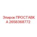 2658368772 ПРОСТАВКА Epiroc
