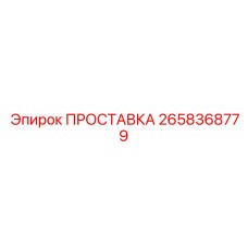2658368779 ПРОСТАВКА Epiroc