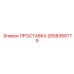 2658368779 ПРОСТАВКА Epiroc