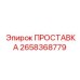 2658368779 ПРОСТАВКА Epiroc