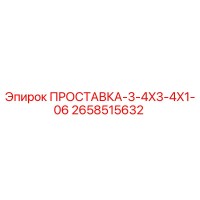2658515632 ПРОСТАВКА-3-4X3-4X1-06 Epiroc