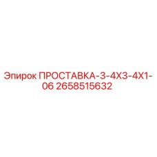 2658515632 ПРОСТАВКА-3-4X3-4X1-06 Epiroc