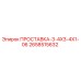 2658515632 ПРОСТАВКА-3-4X3-4X1-06 Epiroc