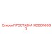 3030056900 ПРОСТАВКА Epiroc