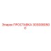 3030080500 ПРОСТАВКА Epiroc