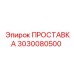 3030080500 ПРОСТАВКА Epiroc
