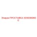 3030080600 ПРОСТАВКА Epiroc