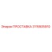 3115505910 ПРОСТАВКА Epiroc