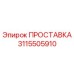 3115505910 ПРОСТАВКА Epiroc