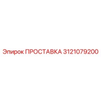 3121079200 ПРОСТАВКА Epiroc