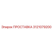 3121079200 ПРОСТАВКА Epiroc