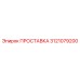 3121079200 ПРОСТАВКА Epiroc