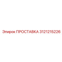 3121215226 ПРОСТАВКА Epiroc