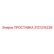 3121215226 ПРОСТАВКА Epiroc
