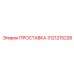 3121215226 ПРОСТАВКА Epiroc