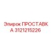 3121215226 ПРОСТАВКА Epiroc