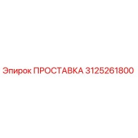 3125261800 ПРОСТАВКА Epiroc