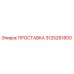 3125261800 ПРОСТАВКА Epiroc