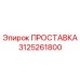 3125261800 ПРОСТАВКА Epiroc