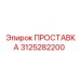 3125282200 ПРОСТАВКА Epiroc
