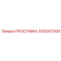 3125307300 ПРОСТАВКА Epiroc