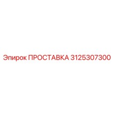 3125307300 ПРОСТАВКА Epiroc