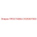 3125307300 ПРОСТАВКА Epiroc