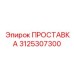 3125307300 ПРОСТАВКА Epiroc