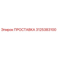 3125383100 ПРОСТАВКА Epiroc