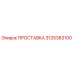 3125383100 ПРОСТАВКА Epiroc
