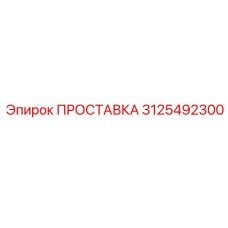 3125492300 ПРОСТАВКА Epiroc