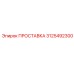 3125492300 ПРОСТАВКА Epiroc