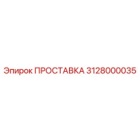 3128000035 ПРОСТАВКА Epiroc