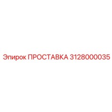3128000035 ПРОСТАВКА Epiroc