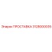 3128000035 ПРОСТАВКА Epiroc