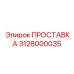 3128000035 ПРОСТАВКА Epiroc