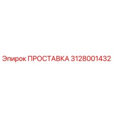 3128001432 ПРОСТАВКА Epiroc