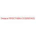 3128001432 ПРОСТАВКА Epiroc