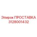3128001432 ПРОСТАВКА Epiroc