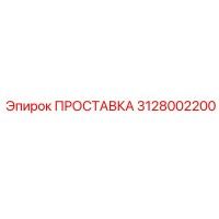3128002200 ПРОСТАВКА Epiroc
