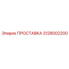 3128002200 ПРОСТАВКА Epiroc