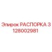 Фото распорной стойки Эпирок артикул 3128002981