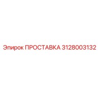 3128003132 ПРОСТАВКА Epiroc